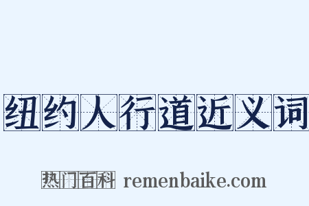 纽约人行道近义词是什么意思的图片